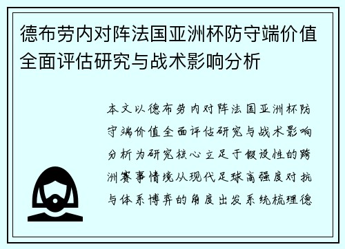 德布劳内对阵法国亚洲杯防守端价值全面评估研究与战术影响分析