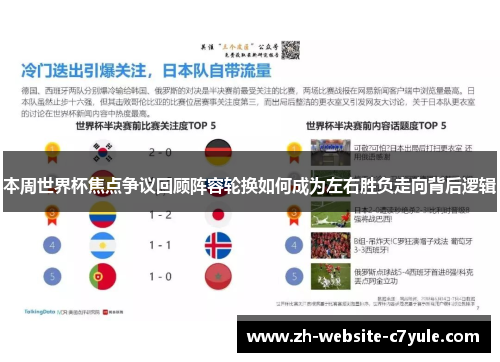 本周世界杯焦点争议回顾阵容轮换如何成为左右胜负走向背后逻辑