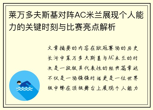 莱万多夫斯基对阵AC米兰展现个人能力的关键时刻与比赛亮点解析 莱万多夫斯基对阵AC米兰展现个人能力的关键时刻与比赛亮点解析