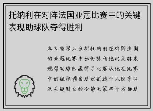 托纳利在对阵法国亚冠比赛中的关键表现助球队夺得胜利 托纳利在对阵法国亚冠比赛中的关键表现助球队夺得胜利