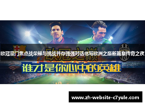 欧冠豪门焦点战荣耀与挑战并存强强对话书写欧洲之巅新篇章传奇之夜 欧冠豪门焦点战荣耀与挑战并存强强对话书写欧洲之巅新篇章传奇之夜
