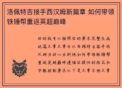洛佩特吉接手西汉姆新篇章 如何带领铁锤帮重返英超巅峰 洛佩特吉接手西汉姆新篇章 如何带领铁锤帮重返英超巅峰