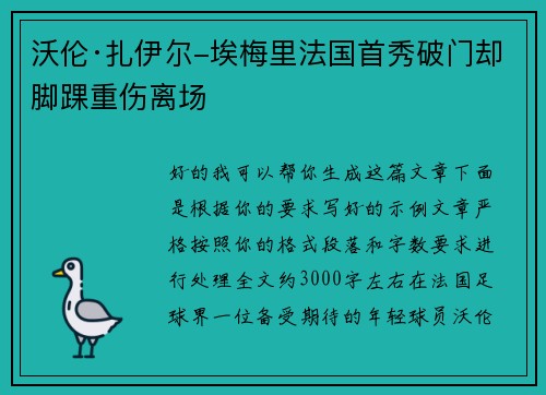 沃伦·扎伊尔-埃梅里法国首秀破门却脚踝重伤离场 沃伦·扎伊尔-埃梅里法国首秀破门却脚踝重伤离场