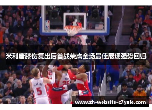 米利唐膝伤复出后首战荣膺全场最佳展现强势回归