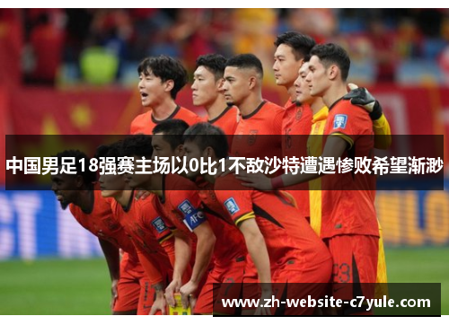 中国男足18强赛主场以0比1不敌沙特遭遇惨败希望渐渺