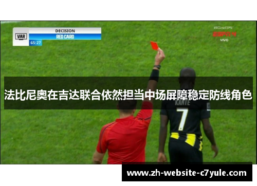 法比尼奥在吉达联合依然担当中场屏障稳定防线角色 法比尼奥在吉达联合依然担当中场屏障稳定防线角色