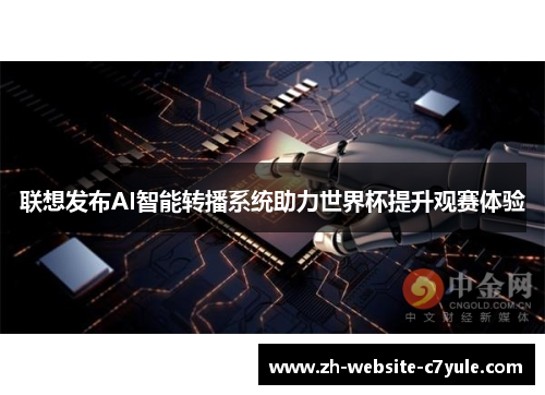 联想发布AI智能转播系统助力世界杯提升观赛体验 联想发布AI智能转播系统助力世界杯提升观赛体验