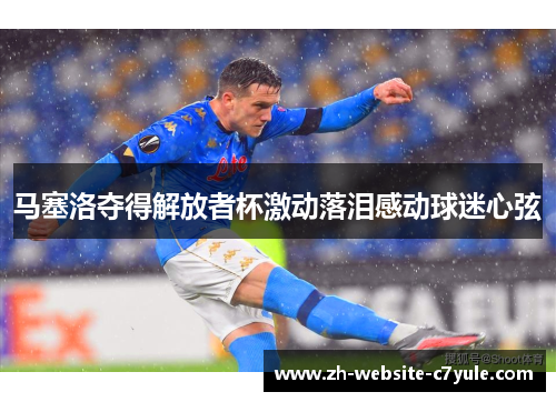 马塞洛夺得解放者杯激动落泪感动球迷心弦 马塞洛夺得解放者杯激动落泪感动球迷心弦