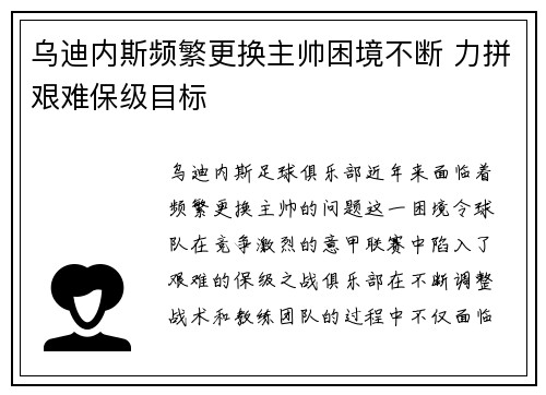 乌迪内斯频繁更换主帅困境不断 力拼艰难保级目标