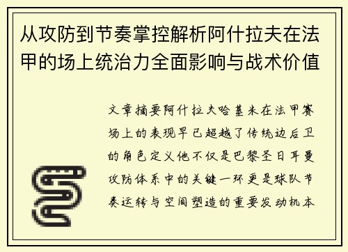 从攻防到节奏掌控解析阿什拉夫在法甲的场上统治力全面影响与战术价值