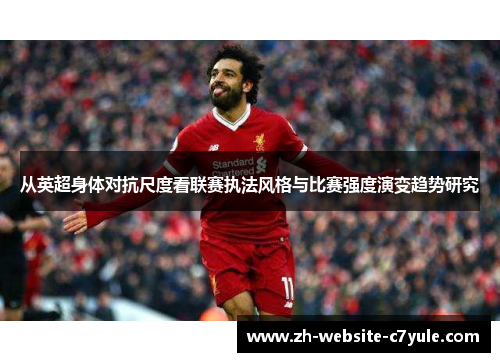 从英超身体对抗尺度看联赛执法风格与比赛强度演变趋势研究