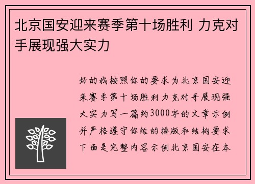北京国安迎来赛季第十场胜利 力克对手展现强大实力 北京国安迎来赛季第十场胜利 力克对手展现强大实力