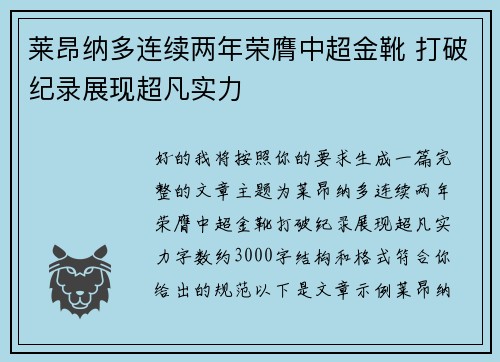 莱昂纳多连续两年荣膺中超金靴 打破纪录展现超凡实力