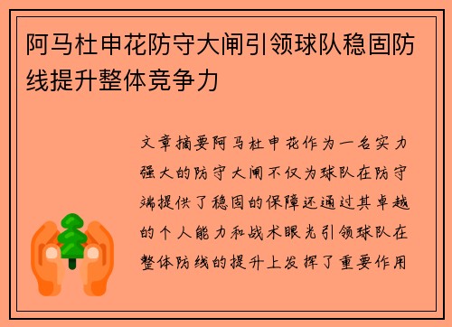阿马杜申花防守大闸引领球队稳固防线提升整体竞争力 阿马杜申花防守大闸引领球队稳固防线提升整体竞争力