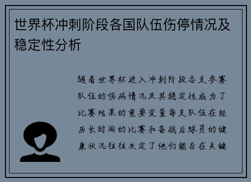 世界杯冲刺阶段各国队伍伤停情况及稳定性分析 世界杯冲刺阶段各国队伍伤停情况及稳定性分析
