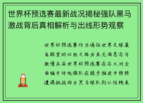 世界杯预选赛最新战况揭秘强队黑马激战背后真相解析与出线形势观察 世界杯预选赛最新战况揭秘强队黑马激战背后真相解析与出线形势观察