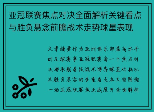 亚冠联赛焦点对决全面解析关键看点与胜负悬念前瞻战术走势球星表现 亚冠联赛焦点对决全面解析关键看点与胜负悬念前瞻战术走势球星表现