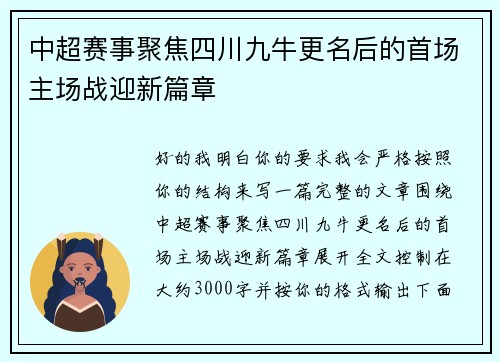 中超赛事聚焦四川九牛更名后的首场主场战迎新篇章 中超赛事聚焦四川九牛更名后的首场主场战迎新篇章