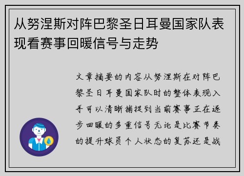 从努涅斯对阵巴黎圣日耳曼国家队表现看赛事回暖信号与走势 从努涅斯对阵巴黎圣日耳曼国家队表现看赛事回暖信号与走势