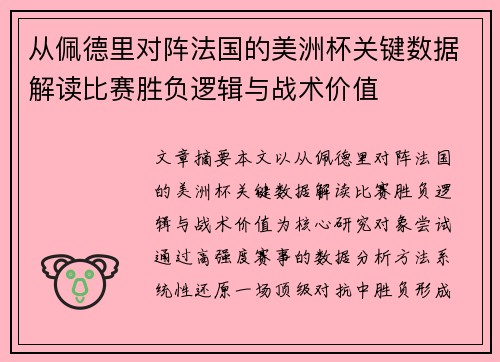 从佩德里对阵法国的美洲杯关键数据解读比赛胜负逻辑与战术价值 从佩德里对阵法国的美洲杯关键数据解读比赛胜负逻辑与战术价值