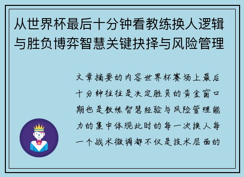 从世界杯最后十分钟看教练换人逻辑与胜负博弈智慧关键抉择与风险管理 从世界杯最后十分钟看教练换人逻辑与胜负博弈智慧关键抉择与风险管理