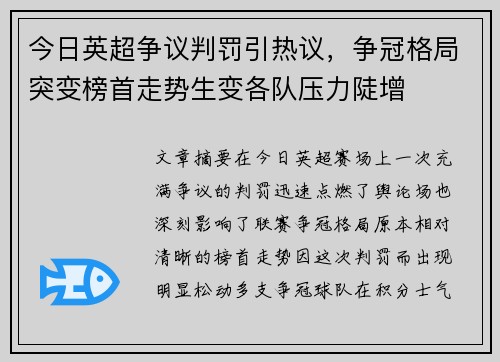 今日英超争议判罚引热议,争冠格局突变榜首走势生变各队压力陡增 今日英超争议判罚引热议,争冠格局突变榜首走势生变各队压力陡增