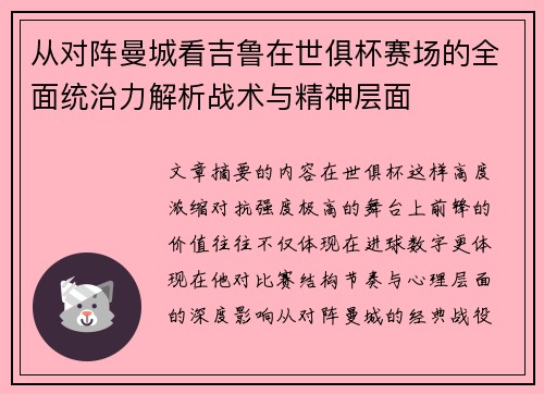 从对阵曼城看吉鲁在世俱杯赛场的全面统治力解析战术与精神层面 从对阵曼城看吉鲁在世俱杯赛场的全面统治力解析战术与精神层面