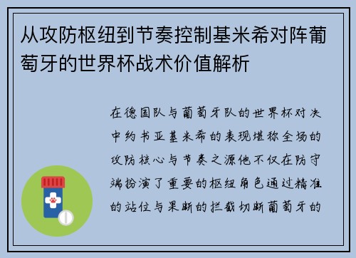 从攻防枢纽到节奏控制基米希对阵葡萄牙的世界杯战术价值解析 从攻防枢纽到节奏控制基米希对阵葡萄牙的世界杯战术价值解析