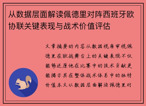 从数据层面解读佩德里对阵西班牙欧协联关键表现与战术价值评估 从数据层面解读佩德里对阵西班牙欧协联关键表现与战术价值评估