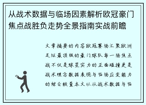 从战术数据与临场因素解析欧冠豪门焦点战胜负走势全景指南实战前瞻 从战术数据与临场因素解析欧冠豪门焦点战胜负走势全景指南实战前瞻
