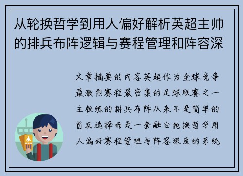 从轮换哲学到用人偏好解析英超主帅的排兵布阵逻辑与赛程管理和阵容深度 从轮换哲学到用人偏好解析英超主帅的排兵布阵逻辑与赛程管理和阵容深度