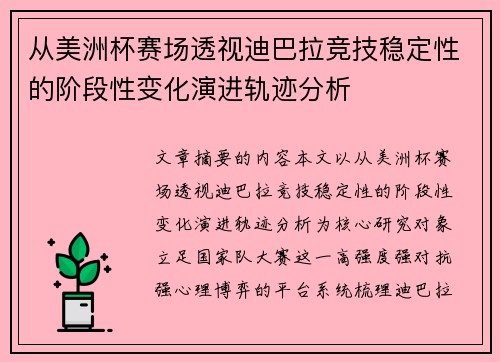 从美洲杯赛场透视迪巴拉竞技稳定性的阶段性变化演进轨迹分析 从美洲杯赛场透视迪巴拉竞技稳定性的阶段性变化演进轨迹分析