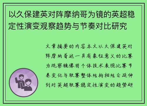 以久保建英对阵摩纳哥为镜的英超稳定性演变观察趋势与节奏对比研究 以久保建英对阵摩纳哥为镜的英超稳定性演变观察趋势与节奏对比研究