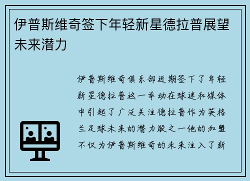 伊普斯维奇签下年轻新星德拉普展望未来潜力 伊普斯维奇签下年轻新星德拉普展望未来潜力