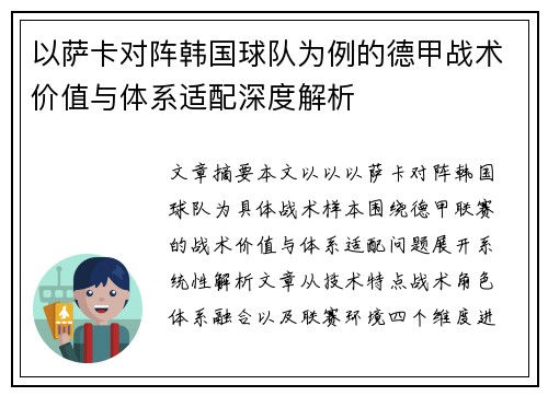 以萨卡对阵韩国球队为例的德甲战术价值与体系适配深度解析 以萨卡对阵韩国球队为例的德甲战术价值与体系适配深度解析