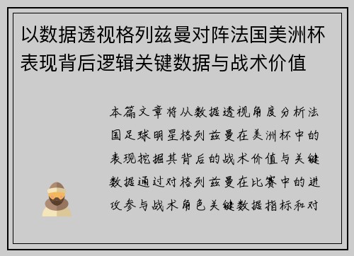 以数据透视格列兹曼对阵法国美洲杯表现背后逻辑关键数据与战术价值 以数据透视格列兹曼对阵法国美洲杯表现背后逻辑关键数据与战术价值
