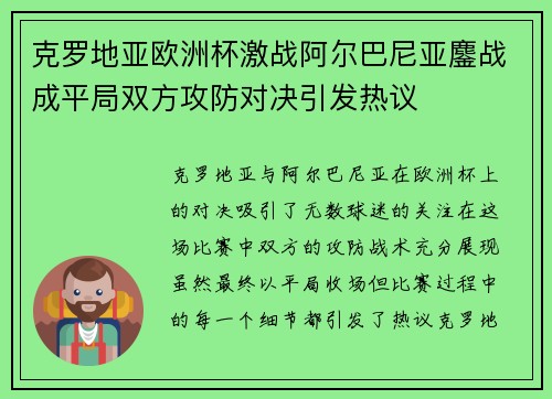 克罗地亚欧洲杯激战阿尔巴尼亚鏖战成平局双方攻防对决引发热议