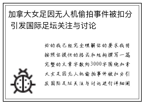 加拿大女足因无人机偷拍事件被扣分 引发国际足坛关注与讨论 加拿大女足因无人机偷拍事件被扣分 引发国际足坛关注与讨论