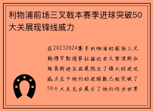 利物浦前场三叉戟本赛季进球突破50大关展现锋线威力