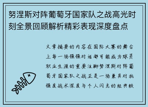 努涅斯对阵葡萄牙国家队之战高光时刻全景回顾解析精彩表现深度盘点 努涅斯对阵葡萄牙国家队之战高光时刻全景回顾解析精彩表现深度盘点