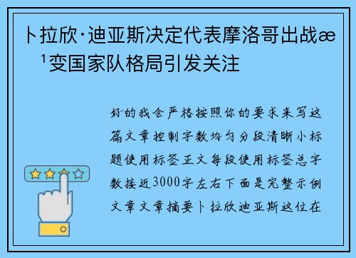 卜拉欣·迪亚斯决定代表摩洛哥出战改变国家队格局引发关注 卜拉欣·迪亚斯决定代表摩洛哥出战改变国家队格局引发关注