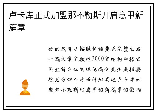 卢卡库正式加盟那不勒斯开启意甲新篇章