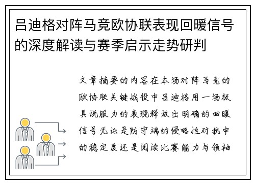 吕迪格对阵马竞欧协联表现回暖信号的深度解读与赛季启示走势研判 吕迪格对阵马竞欧协联表现回暖信号的深度解读与赛季启示走势研判