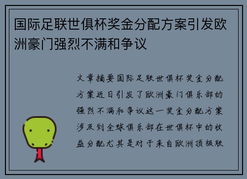 国际足联世俱杯奖金分配方案引发欧洲豪门强烈不满和争议 国际足联世俱杯奖金分配方案引发欧洲豪门强烈不满和争议
