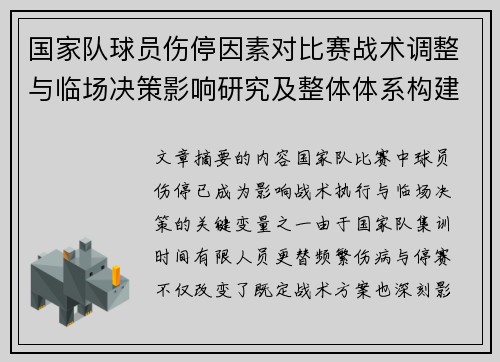 国家队球员伤停因素对比赛战术调整与临场决策影响研究及整体体系构建 国家队球员伤停因素对比赛战术调整与临场决策影响研究及整体体系构建