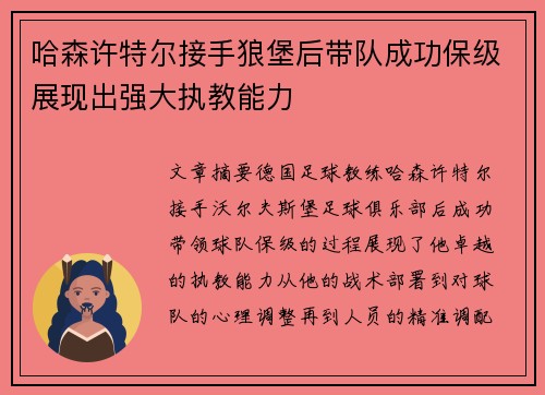 哈森许特尔接手狼堡后带队成功保级展现出强大执教能力 哈森许特尔接手狼堡后带队成功保级展现出强大执教能力
