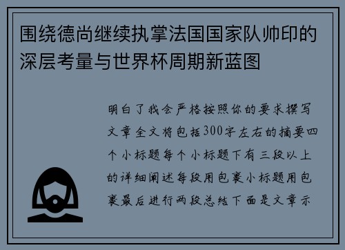 围绕德尚继续执掌法国国家队帅印的深层考量与世界杯周期新蓝图 围绕德尚继续执掌法国国家队帅印的深层考量与世界杯周期新蓝图