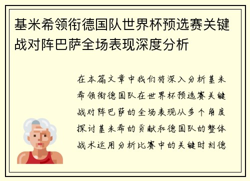 基米希领衔德国队世界杯预选赛关键战对阵巴萨全场表现深度分析 基米希领衔德国队世界杯预选赛关键战对阵巴萨全场表现深度分析