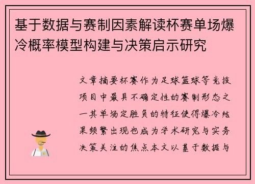 基于数据与赛制因素解读杯赛单场爆冷概率模型构建与决策启示研究 基于数据与赛制因素解读杯赛单场爆冷概率模型构建与决策启示研究