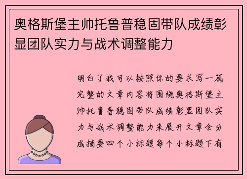 奥格斯堡主帅托鲁普稳固带队成绩彰显团队实力与战术调整能力 奥格斯堡主帅托鲁普稳固带队成绩彰显团队实力与战术调整能力